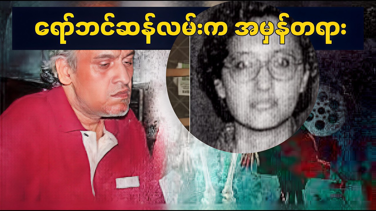 ရော်ဘင်ဆန်လမ်း (အိမ်အမှတ် ၃) မှာ တကယ် ဘာတွေဖြစ်ခဲ့တာလဲ?