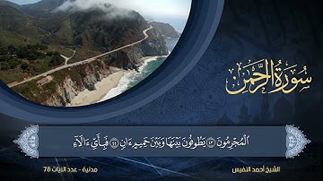55 | سورة الرحمن | الشيخ أحمد النفيس