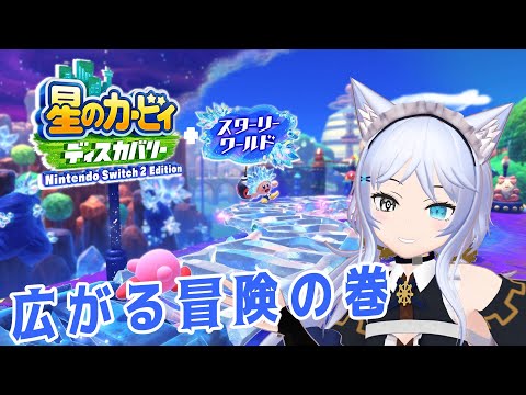 【星のカービィ ディスカバリー/スターリーワールド】ずんぐりぴんくと広がる冒険#6【Vtuber】