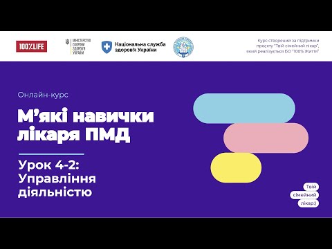 4.2. Управління діяльністю ►Курс “М&rsquo;які навички лікаря ПМД”