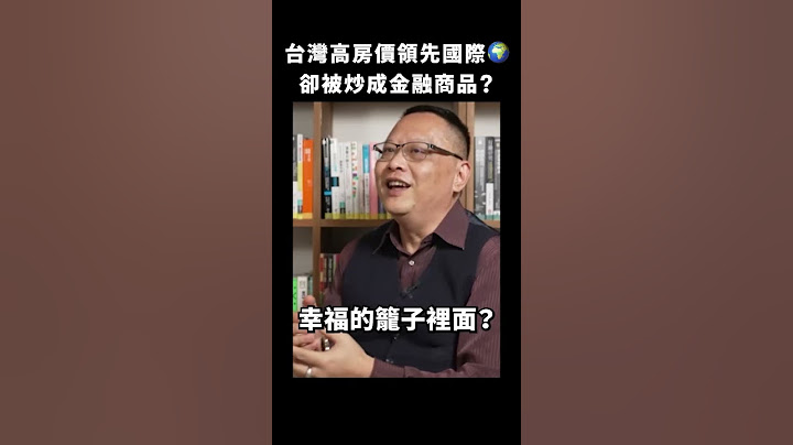 台灣領先國際的「超高房價」讓人買不起房！卻有人說「房地產」是最好的金融商品？——《蛤Huh?》EP4｜志祺七七 #shorts - 天天要聞