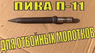 Пика П-11 к пневматическому отбойному молотку. Стальная пика П-11 для разрушения кирпича и бетона.