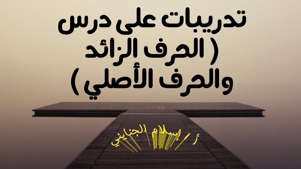 ٥ / تدريبات درس ( الحرف الزائد والحرف الأصلي ) ، ( صرف ) ، تانية اعدادي أزهر/ أ - إسلام الجنايني.