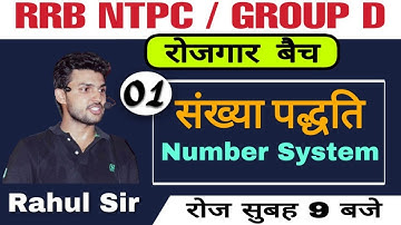MATHS : Number System || संख्या पद्धति || By Rahul Sir || Live 9:00 AM || Rojgar With Ankit ||