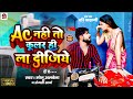 Ac   cooler     monu albela  anjali arya new comedy song bhojpuri 2024