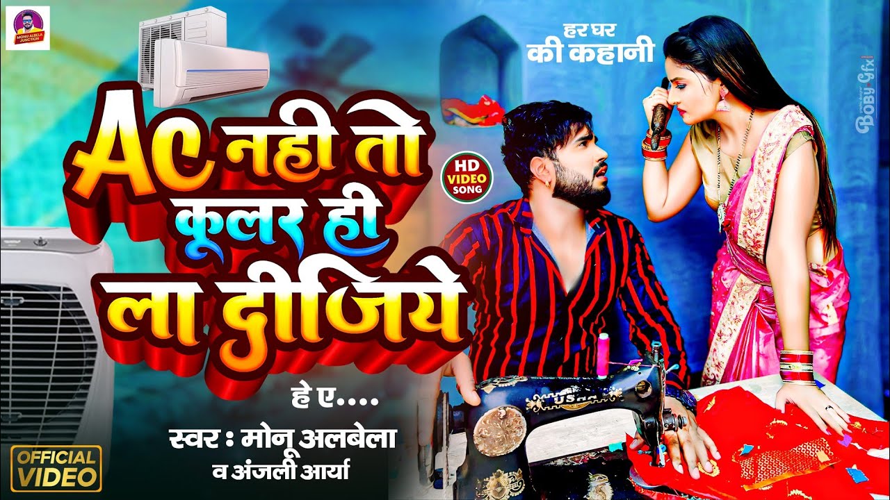  video AC   COOLER      Monu Albela   anjali Arya  new Comedy Song Bhojpuri 2024