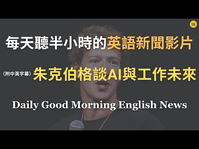 【🎧News English - 朱克伯格談AI與工作未來】Meta行政總裁朱克伯格：未來每個人都將擁有自己的AI助手，人工智能不再只屬於大公司｜AI安全不只防止失控更要避免權力集中｜英語｜新聞練習