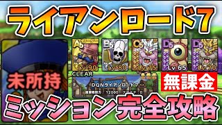 【ドラクエタクト】超安定！無課金編成でバトルロード7全ミッション攻略【無課金攻略】