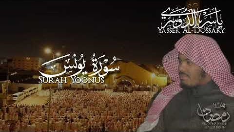 الشيخ ياسر الدوسري سورة التوبة 119-129 و سورة يونس (كاملة) 1427