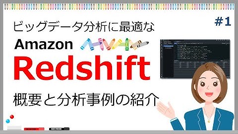 #1 【Amazon Redshiftによるビッグデータ分析】はじめに