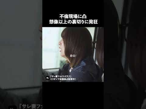 こんな時どうしますか? #ショートドラマ #ミリオンドラマ #サレ妻 #不倫 #サレ妻ファイトクラブ