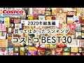 【コストコ買ってよかったもの】2020年総集編買ってよかったコストコおすすめ購入品ランキングBEST30 COSTCO JAPAN