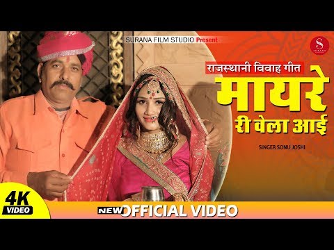 आज तक का सुपरहिट Mayra Geet - Mayre Ri Vela Aayi | Sonu Joshi | Rajasthani Vivah Song | जरूर सुने 4K