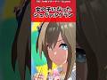 女の子になったシュヴァルグランに対するトレーナーの反応【ウマ娘　まとめ】#shorts #ウマ娘プリティーダービー #反応集 #ウマ娘