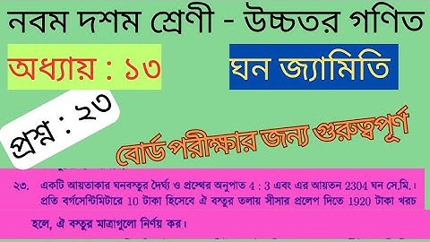 ঘন জ্যামিতি অধ্যায় ১৩ প্রশ্ন ২৩ নবম দশম শ্রেণী উচ্চতর গণিত। solid geometry chapter 13 question 23