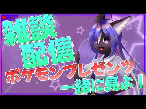 【雑談配信】ぐだぐだ話しながらポケモンの情報一緒に見よ～！！