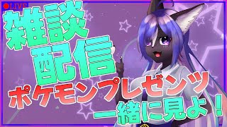 【雑談配信】ぐだぐだ話しながらポケモンの情報一緒に見よ～！！