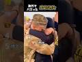 海外でバズった感動の再会