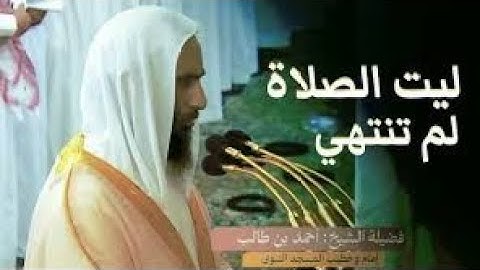 الشيخ أحمد بن طالب | تلاوة تسكن بها روحك ويخشع لها قلبك ليلة فريدة من ليالي  التراويح 1