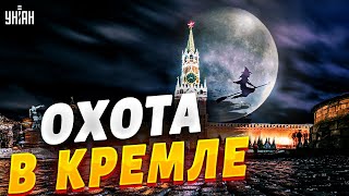 Кремль устроил \