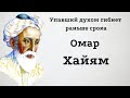 Омар Хайям. Великие цитаты и афоризмы.