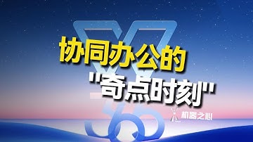 数字化转型的“中国最优解”，WPS 365 开启“新协同”时代
