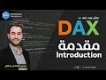 تعليم DAX الداكس :: الدرس 01 الأول :: مقدمة عن استخدام اللغة والملفات Introduction