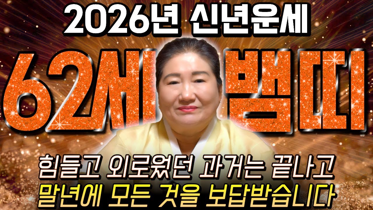[2026년 62세 뱀띠운세] 1965년생 뱀띠가 X월에 태어났다면 2026년에 100% 대박납니다! 금전,귀인,문서운 모두 펑펑 터진다!! 1965년생 62세 뱀띠 운세