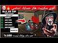 أقوى هكر فري فاير 13    بدون باند و بدون بلاك ليست هدشوت في بطن 2026 تحديث الجديد