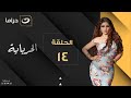Al Herbaya Episode 14 الحرباية الحلقة الرابعة عشر 