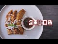 传统的烟熏工艺，教你做入味沁骨的【烟熏比目鱼】