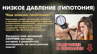 НИЗКОЕ ДАВЛЕНИЕ ( ГИПОТОНИЯ)