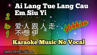 2in1~ Ai Lang Tue Lang Cau   Em Siu Yi _Hokkien song 爱人跟人走 不想伊 karaoke mandarin no vocal