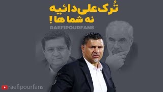 تودهنی استاد رائفی پور به مهرعلیزاده و همتی