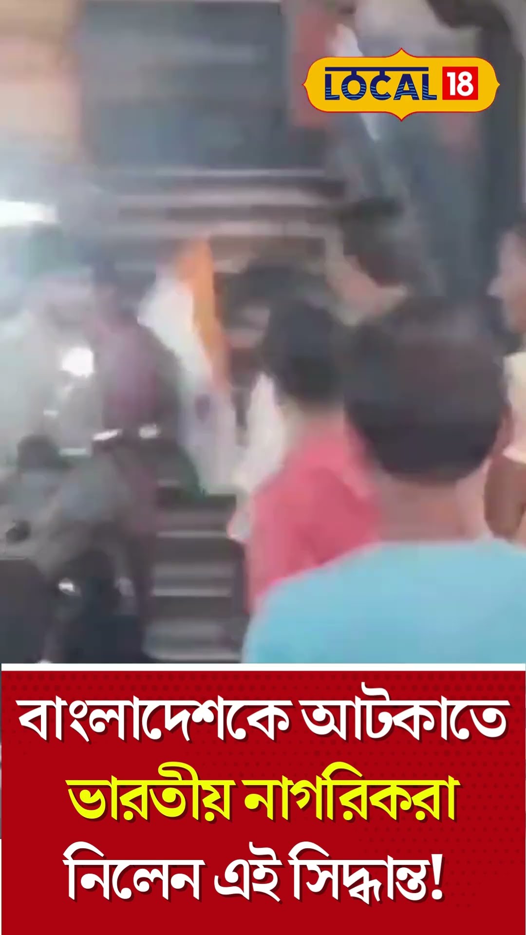 Bangladesh -কে আটকাতে ভারতীয় নাগরিকরা নিলেন এই সিদ্ধান্ত! এবার আর মিলবে না সুবিধা #Local18Shorts