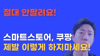 이 방법 모르면 온라인 마케팅 1년 넘게 해도 안 팔려요 #온라인판매 온라인마케팅 스마트스토어 쿠팡