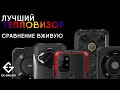 Сравниваем ПЯТЬ тепловизоров: CONQUEST S20T, AGM GLORY G1S, G1 PRO, DOOGEE S98 PRO, INFIRAY PX1.