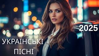 Українські Пісні 2025! Неймовірна Музика!