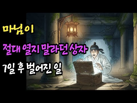 행복을 부르는 상자 (야담 | 야사 | 전설 | 민담 | 설화 | 옛날이야기 l 오디오북)