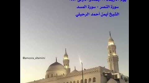 صلاة المغرب من جامع القبلتين الاربعاء ١١ جمادى الأولى ١٤٤٣سورة النصر + المسد الشيخ أيمن أحمد الرحيلي