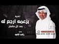 حب بدل حب ودار بدل دار ـ راشد الماجد ـ 2026جديد وحصري mp3