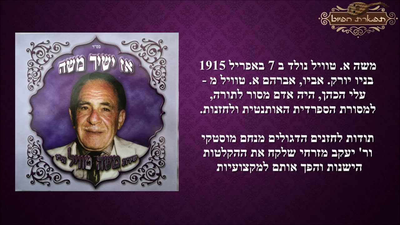 אני אשיר לך החזן משה טוויל מילים ישעיה שומר