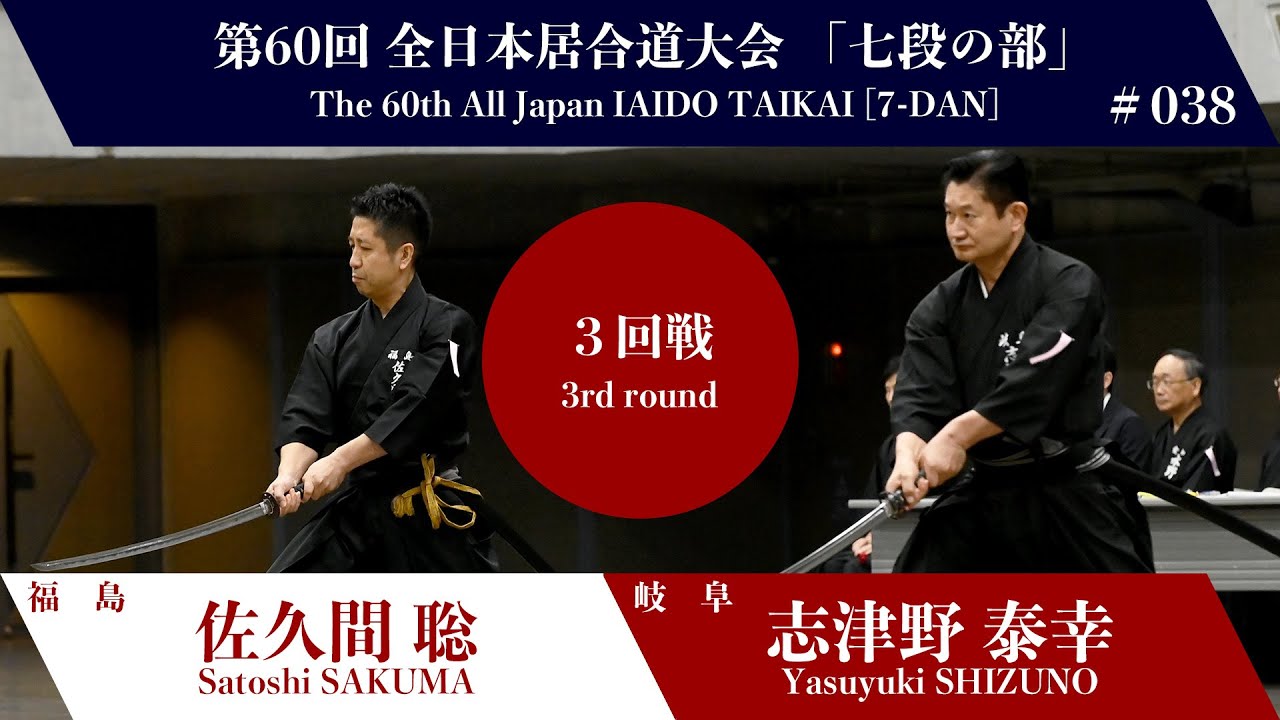 Yasuyuki SHIZUNO 0 - 3 Satoshi SAKUMA - The 60th All Japan IAIDO