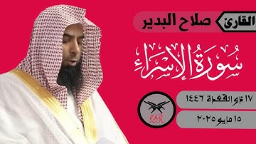 صلاح البدير | ما تيسر من سورة الإسراء | ١٥ مايو ٢٠٢٥ | صلاة العشاء