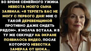 видео: Во время семейного ужина моя невестка заявила: Я терпеть вас не могу с первого дня! Я молча встала и картинка: Во время семейного ужина моя невестка заявила: Я терпеть вас не могу с первого дня! Я молча встала и