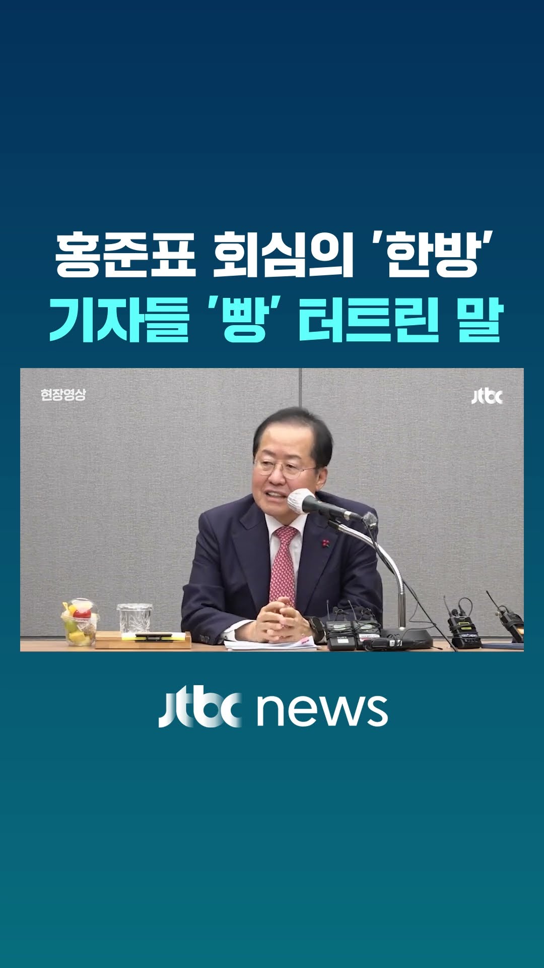 홍준표 '한방'에 빵 터진 기자들 #JTBC #Shorts