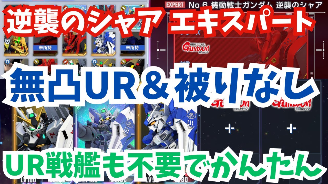【Gジェネ】無凸UR＆機体被りなし！UR戦艦も不要でかんたん！エターナルロード 逆襲のシャア エキスパート簡単攻略【SDガンダム ジージェネレーション エターナル】