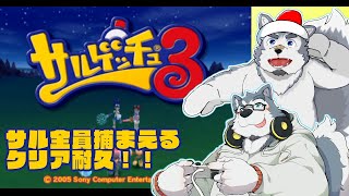 【ゲーム配信】サルゲッチュ３！クリア耐久！！【サルゲッチュ３】
