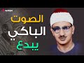 آيات الصيام المنشاوي الخاشع حصريا لاول مرة mp3