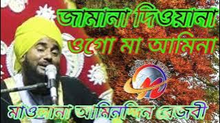 জামানা দিওয়ানা ওগো মা আমিনা মাওলানা আমিনুদ্দিন রেজবী Jamana diwana